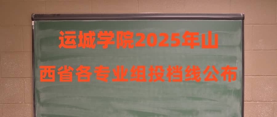 运城学院2025年山西省各专业组投档线公布