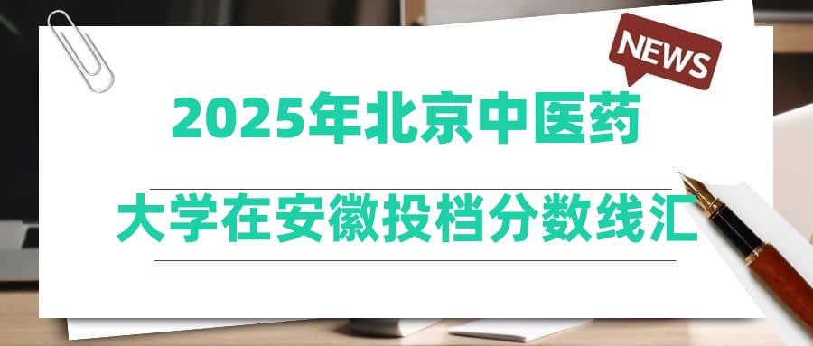 2025年北京中医药大学在安徽投档分数线汇总