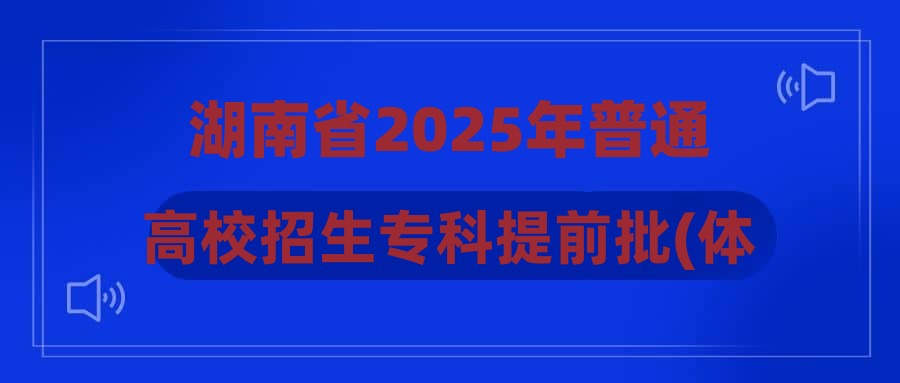 湖南省2025年普通高校招生专科提前批(体育类定向培养军士)第一次投档分数线