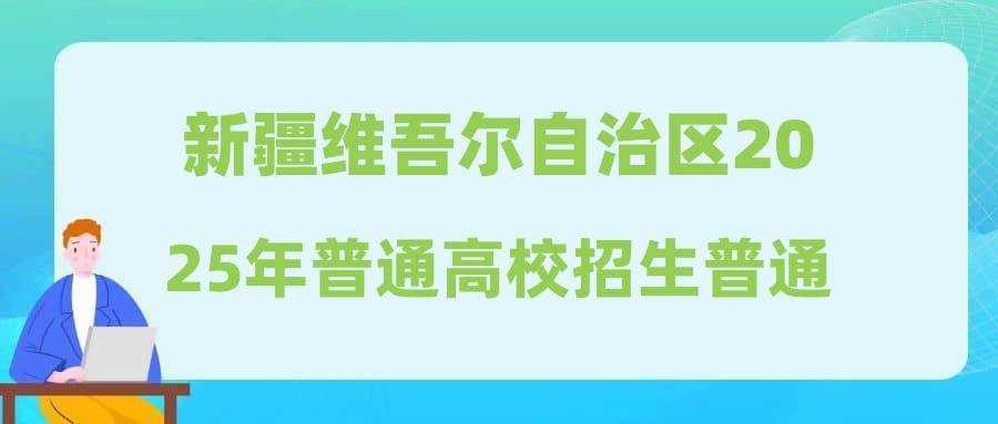 新疆维吾尔自治区2025年普通高校招生普通类高职（专科）提前批次艺术类投档情况
