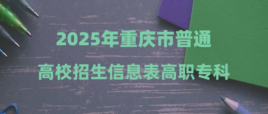 2025年重庆市普通高校招生信息表高职专科批-物理-第1次征集