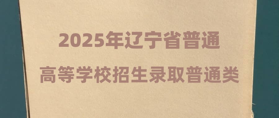 2025年辽宁省普通高等学校招生录取普通类高职（专科）批（物理学科类） 第二次“征集志愿”投档最低分