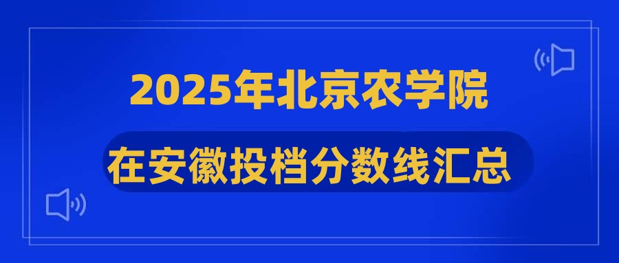 2025年北京农学院在安徽投档分数线汇总