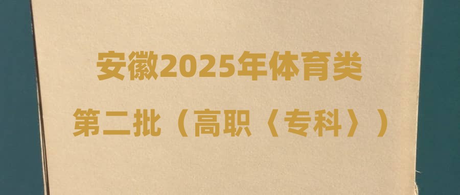 安徽2025年体育类第二批（高职〈专科〉）控制线