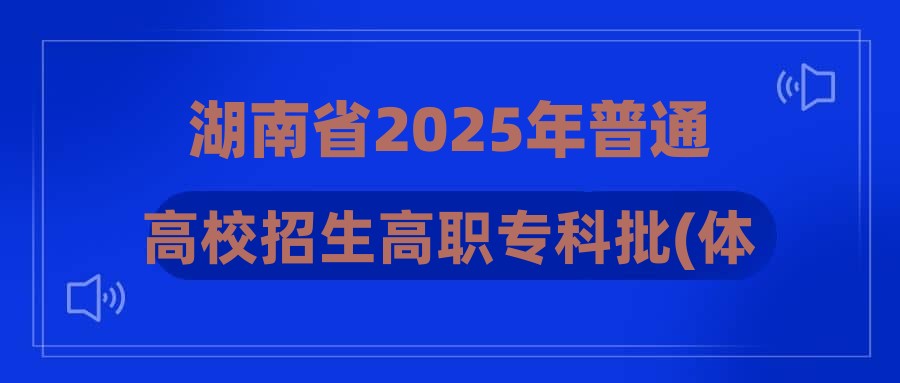 湖南省2025年普通高校招生高职专科批(体育类)第一次投档分数线