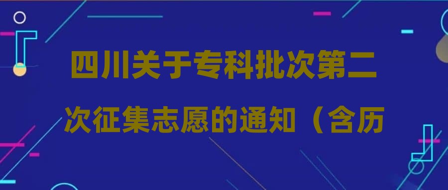 四川关于专科批次第二次征集志愿的通知（含历史类计划）