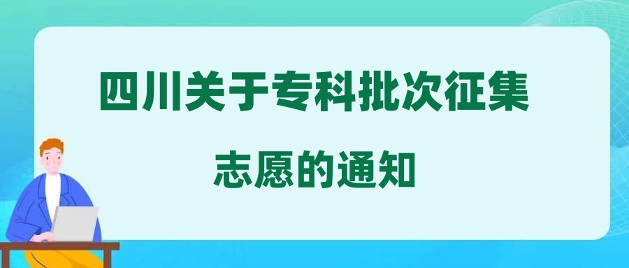 四川关于专科批次征集志愿的通知