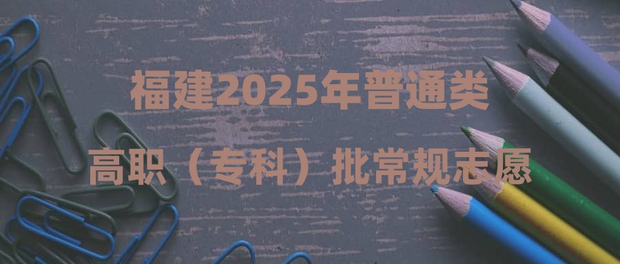 福建2025年普通类高职（专科）批常规志愿投档最低分公布（物理科目组）
