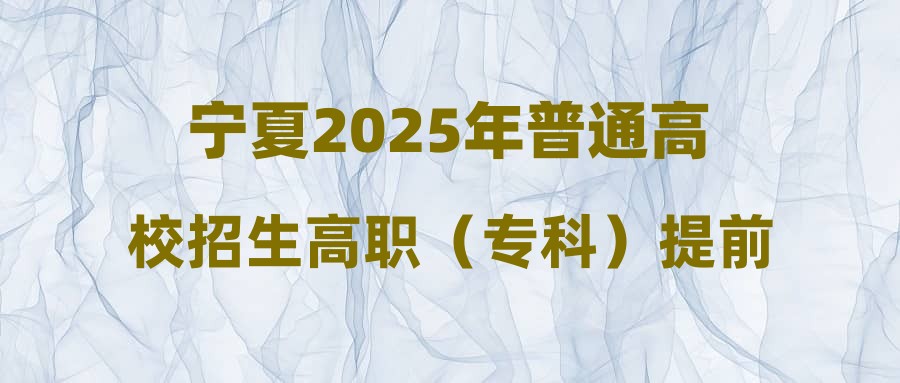 宁夏2025年普通高校招生高职（专科）提前批B段投档线