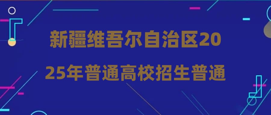 新疆维吾尔自治区2025年普通高校招生普通类本科二批次投档情况