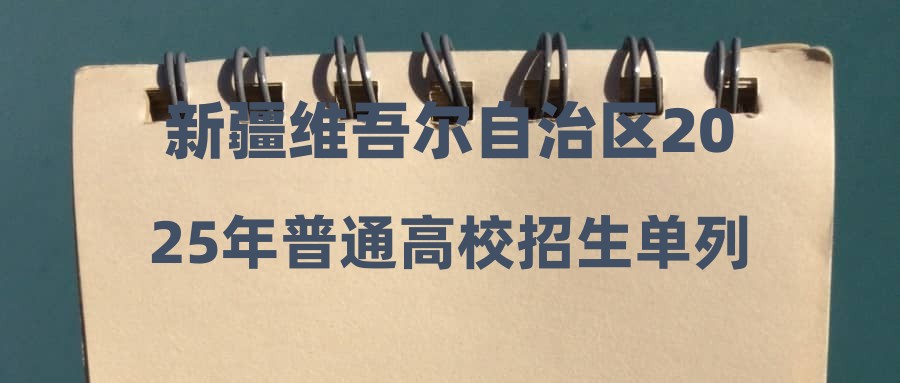 新疆维吾尔自治区2025年普通高校招生单列类本科二批次投档情况