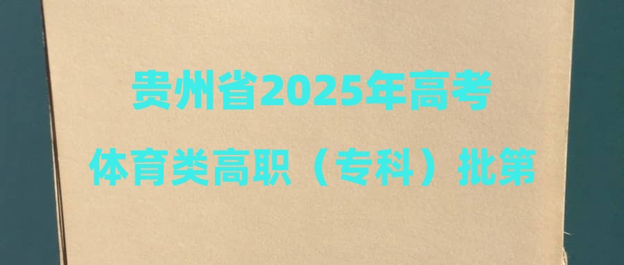 贵州省2025年高考体育类高职（专科）批第2次征集志愿投档情况