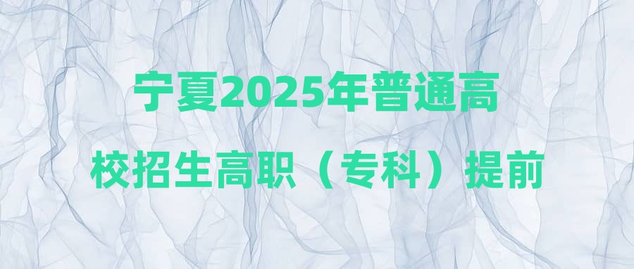 宁夏2025年普通高校招生高职（专科）提前批A段投档线