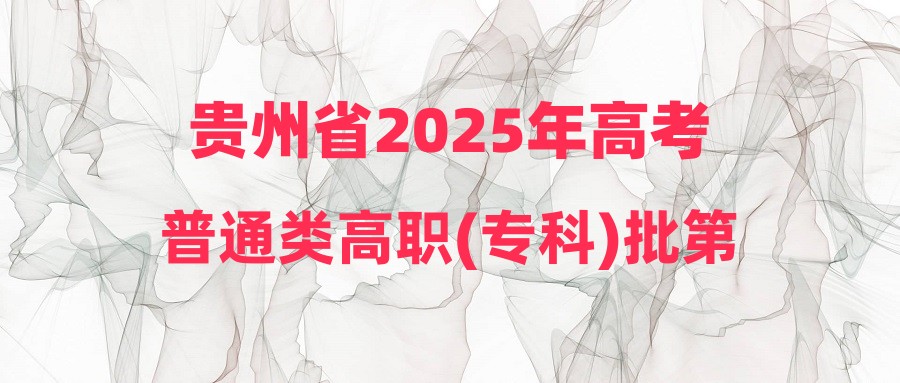 贵州省2025年高考普通类高职(专科)批第2次征集志愿投档情况