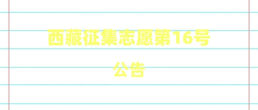 西藏征集志愿第16号公告