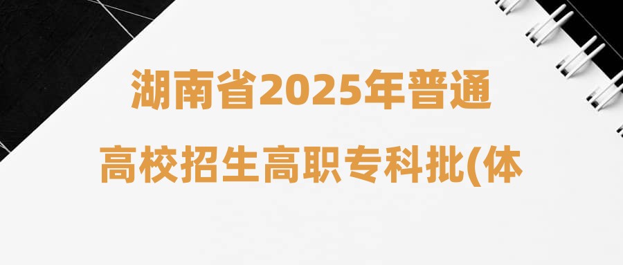 湖南省2025年普通高校招生高职专科批(体育类)第二次征集志愿投档分数线
