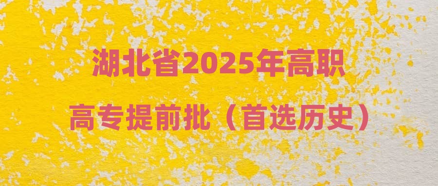 湖北省2025年高职高专提前批（首选历史）平行志愿投档分数线