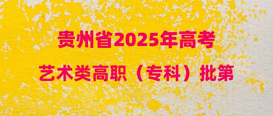 贵州省2025年高考艺术类高职（专科）批第2次征集志愿投档情况