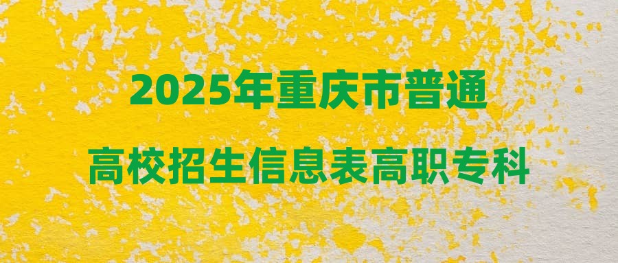 2025年重庆市普通高校招生信息表高职专科批-物理-平行志愿