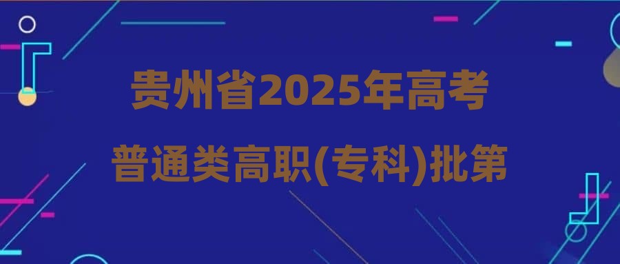 贵州省2025年高考普通类高职(专科)批第3次征集志愿投档情况