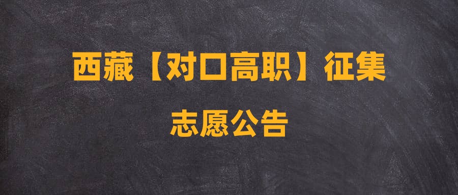 西藏【对口高职】征集志愿公告