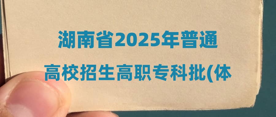 湖南省2025年普通高校招生高职专科批(体育类)第一次征集志愿投档分数线
