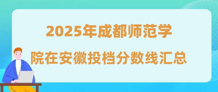 2025年成都师范学院在安徽投档分数线汇总