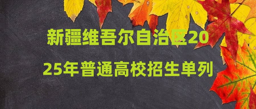 新疆维吾尔自治区2025年普通高校招生单列类高职（专科）批次投档情况