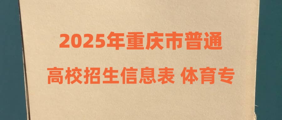 2025年重庆市普通高校招生信息表 体育专科批（第2次征集）
