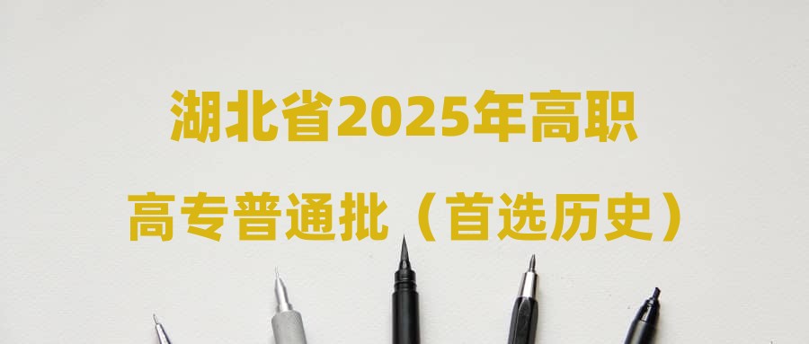湖北省2025年高职高专普通批（首选历史）第二次征集志愿投档分数线