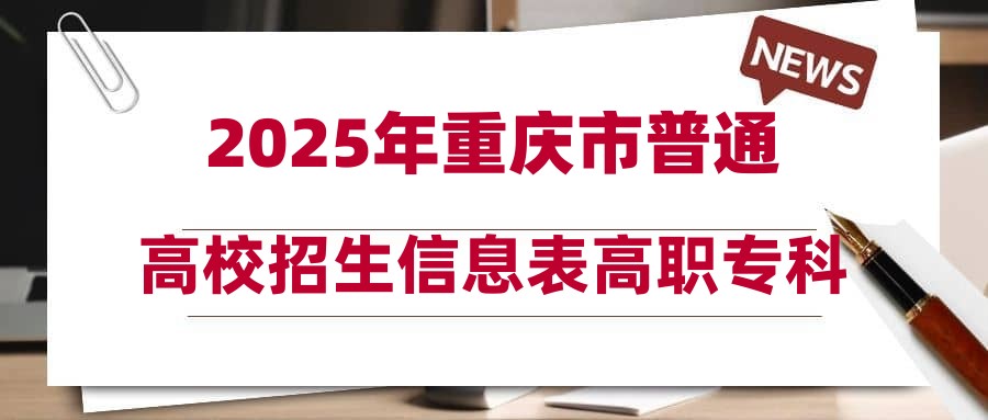2025年重庆市普通高校招生信息表高职专科批-历史-平行志愿
