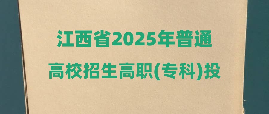江西省2025年普通高校招生高职(专科)投档情况统计表(体育类)