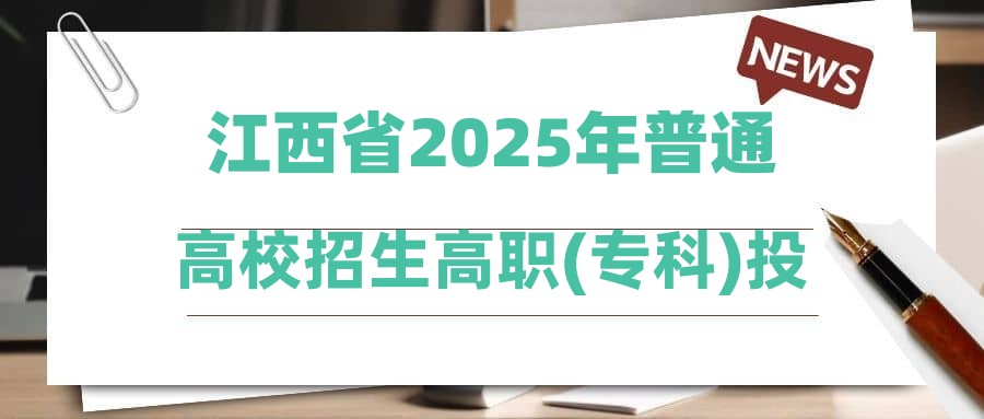 江西省2025年普通高校招生高职(专科)投档情况统计表(艺术类)