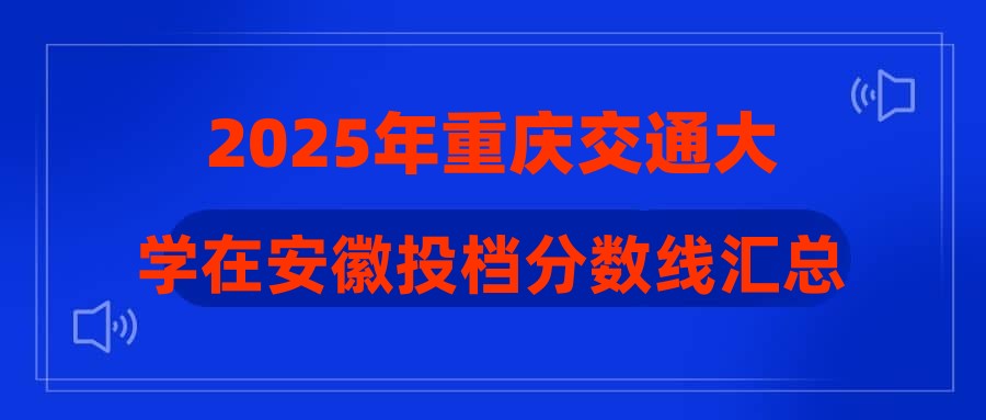 2025年重庆交通大学在安徽投档分数线汇总