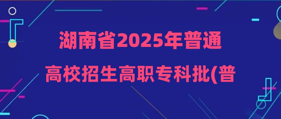湖南省2025年普通高校招生高职专科批(普通类)第一次投档分数线