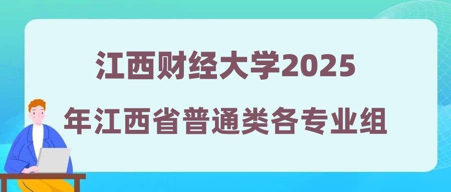 江西财经大学2025年江西省普通类各专业组投档线公布