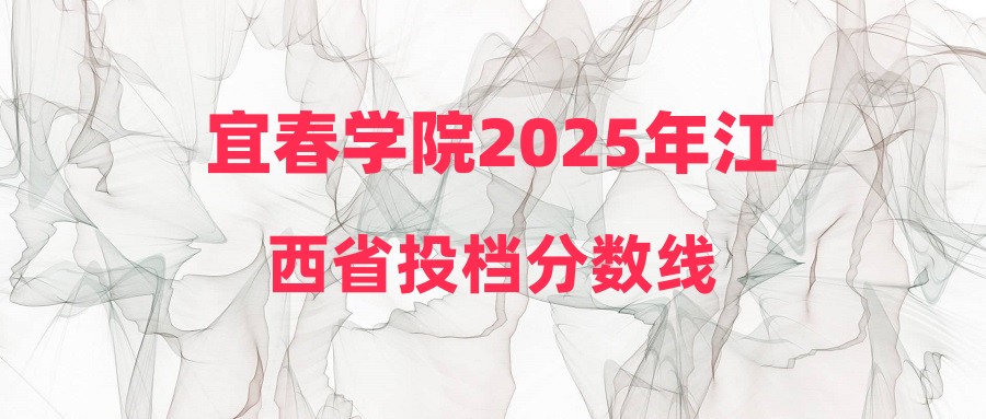 宜春学院2025年江西省投档分数线