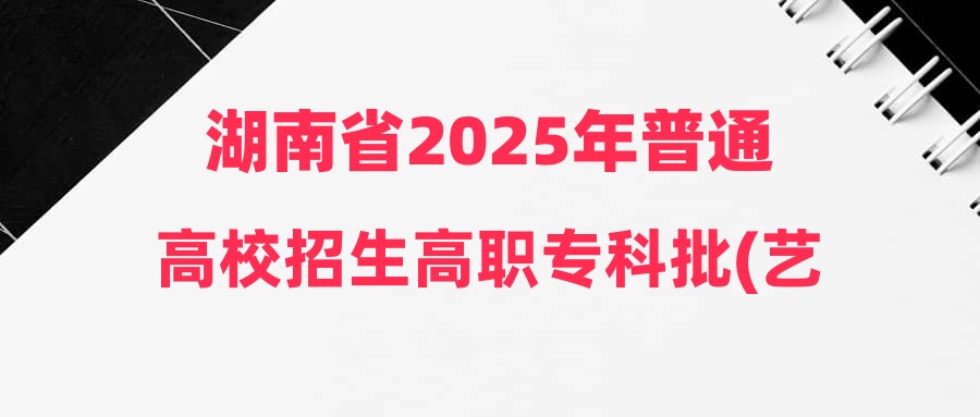 湖南省2025年普通高校招生高职专科批(艺术类)第一次投档分数线