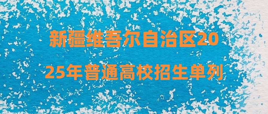 新疆维吾尔自治区2025年普通高校招生单列类“三校生升高职”批次投档情况