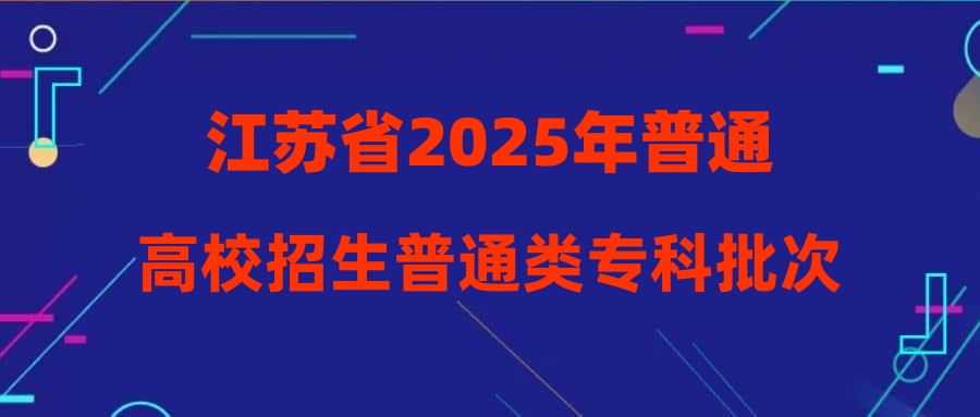 江苏省2025年普通高校招生普通类专科批次平行志愿投档线（物理等科目类）