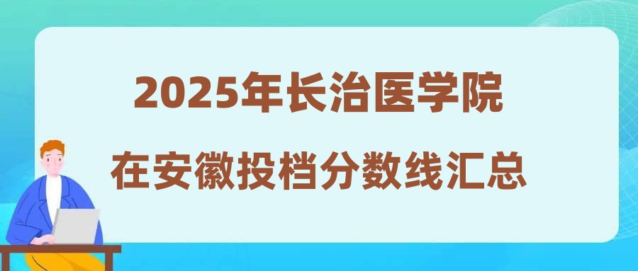 2025年长治医学院在安徽投档分数线汇总