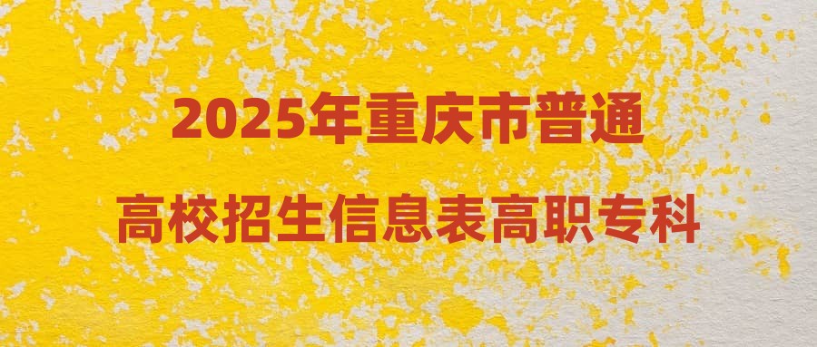 2025年重庆市普通高校招生信息表高职专科批-物理-第2次征集