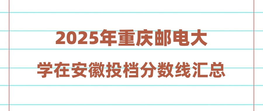 2025年重庆邮电大学在安徽投档分数线汇总