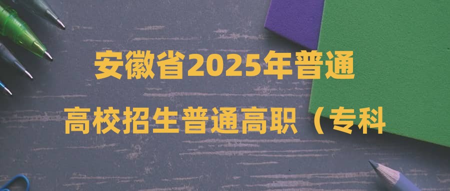 安徽省2025年普通高校招生普通高职（专科）批院校投档最低分及名次（历史科目组合）