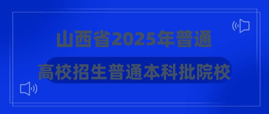 山西省2025年普通高校招生普通本科批院校专业组投档最低分