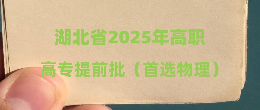 湖北省2025年高职高专提前批（首选物理）平行志愿投档分数线