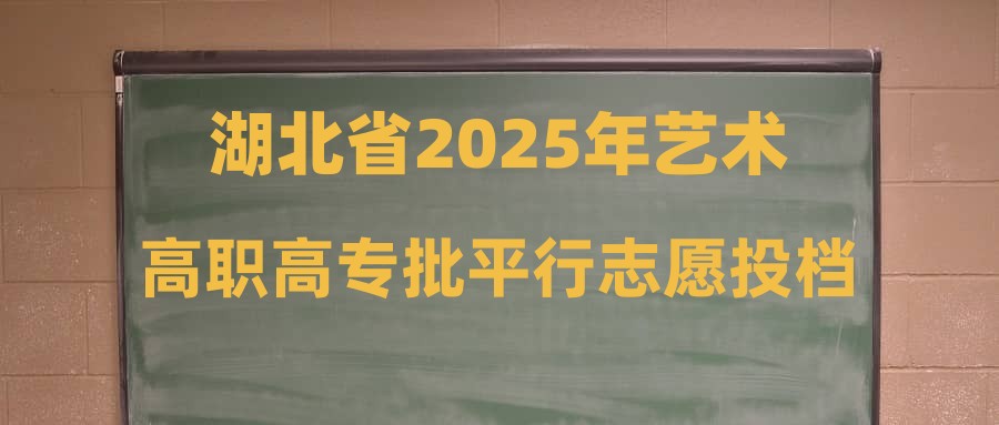 湖北省2025年艺术高职高专批平行志愿投档分数线
