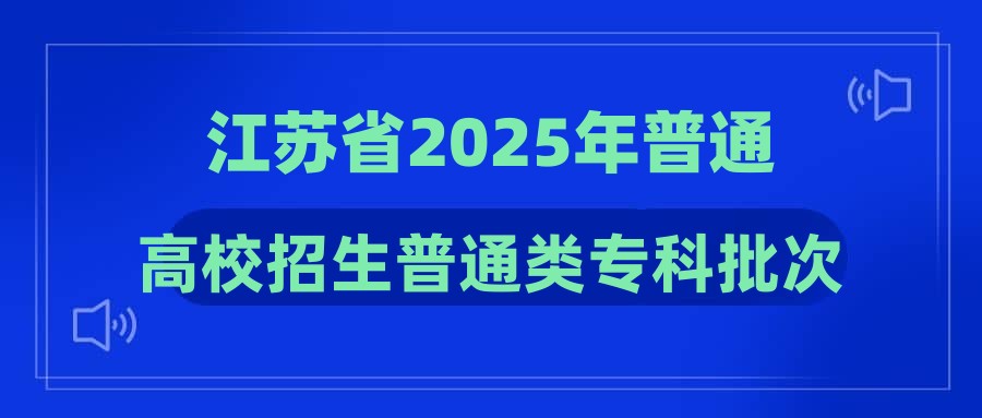江苏省2025年普通高校招生普通类专科批次征求志愿投档线