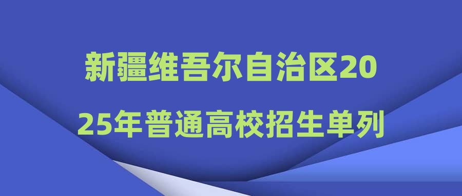 新疆维吾尔自治区2025年普通高校招生单列类高职（专科）提前批次艺术类投档情况