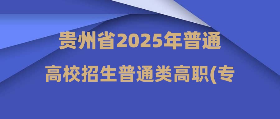 贵州省2025年普通高校招生普通类高职(专科)提前批录取结束